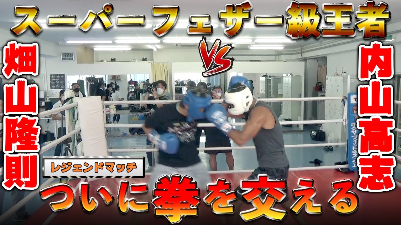 【内山高志 VS 畑山隆則】元WBA世界スーパーフェザー級王者同士が初めて拳を交える👊
