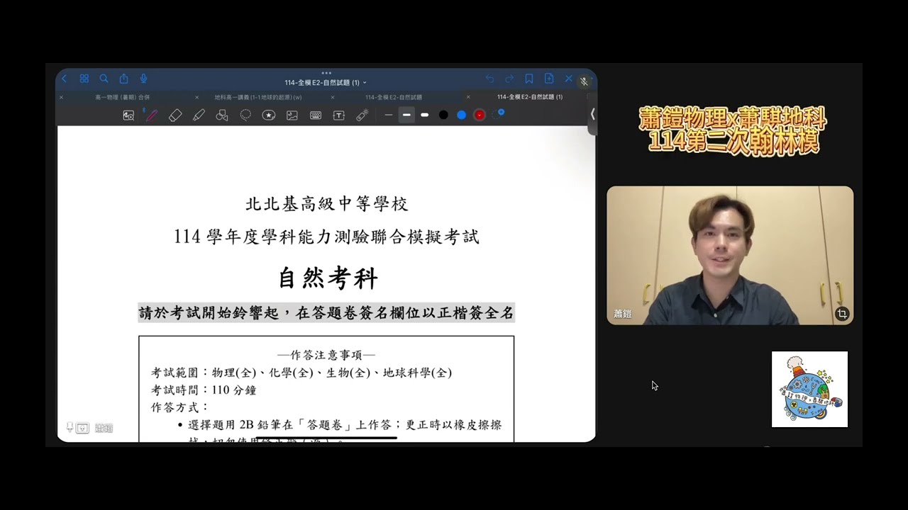 【蕭鎧物理x吳敵化學x蕭騏地科】114第二次翰林模擬考解析