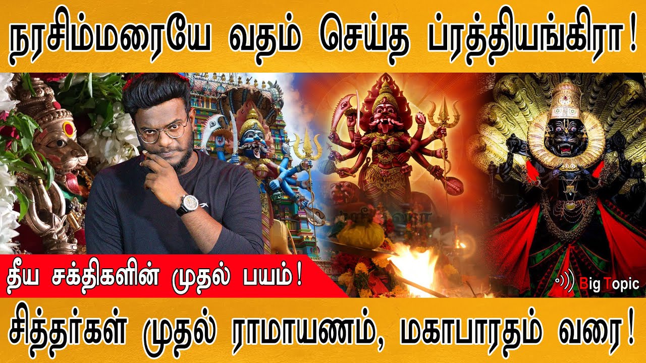 நரசிம்மரையே வதம் செய்த ப்ரத்தியங்கிரா | Prithiyangara Devi | பில்லி சூனியம் நீங்க Kalikambal Temple