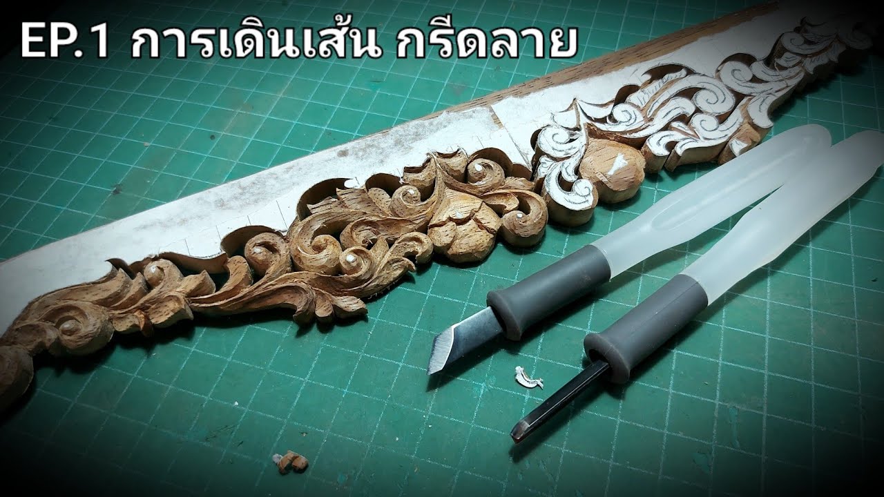 EP.1 การเดินเส้น กรีดลาย - แกะสลักไม้