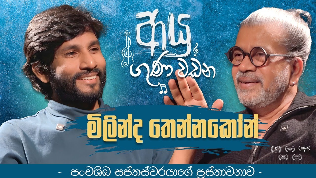 ආයු ගුණ බල වඩන - පංචශිඛ සප්තස්වරයාගේ ප්‍රස්තාවනාව | මිලින්ද තෙන්නකෝන්