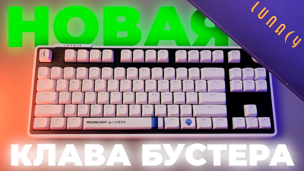 ПОЛНЫЙ ПРОВАЛ? - НОВАЯ КЛАВИАТУРА БУСТЕРА 