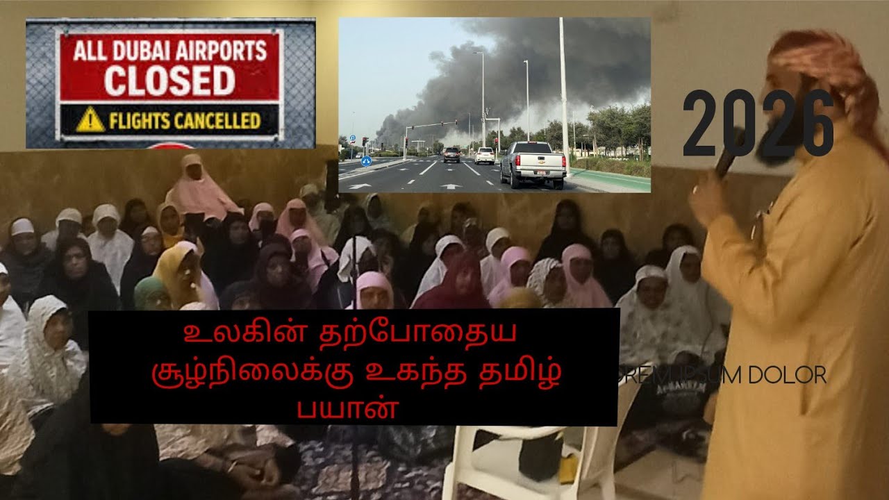 உலகின் தற்போதைய சூழ்நிலைக்கு உகந்த தமிழ் பயான் |tamil Bayan for about this situation #mrguidezuhair 