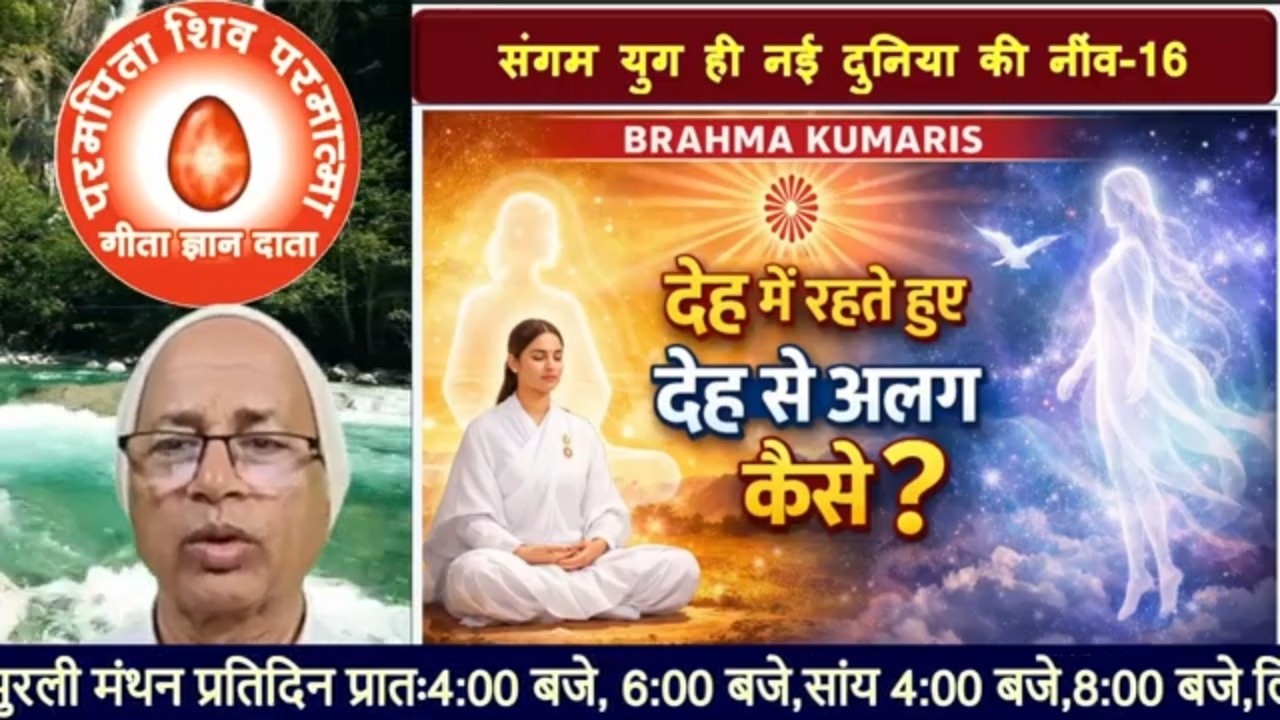 S.Y.(16)aदेह में रहते हुए देह से अलग कैसे?/bkomshanti#BK Dr Surender Sharma