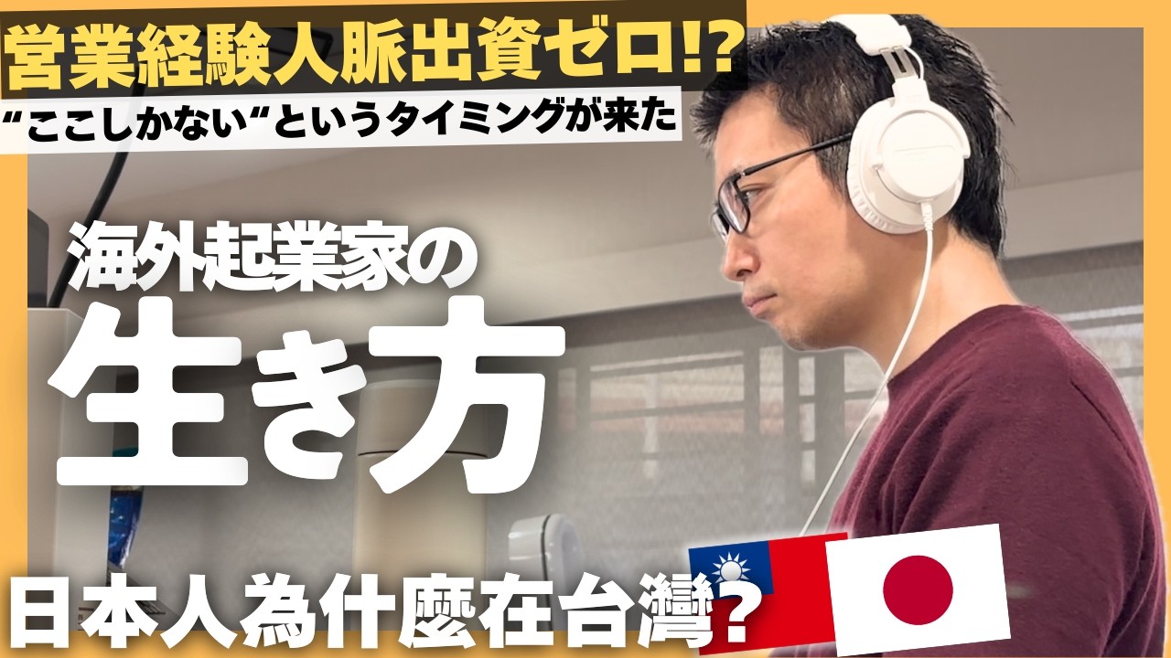 【どうして日本人が台湾で？】残高20万元。人脈ゼロ・営業経験ゼロから起業9年目のリアル【ドキュメンタリー】