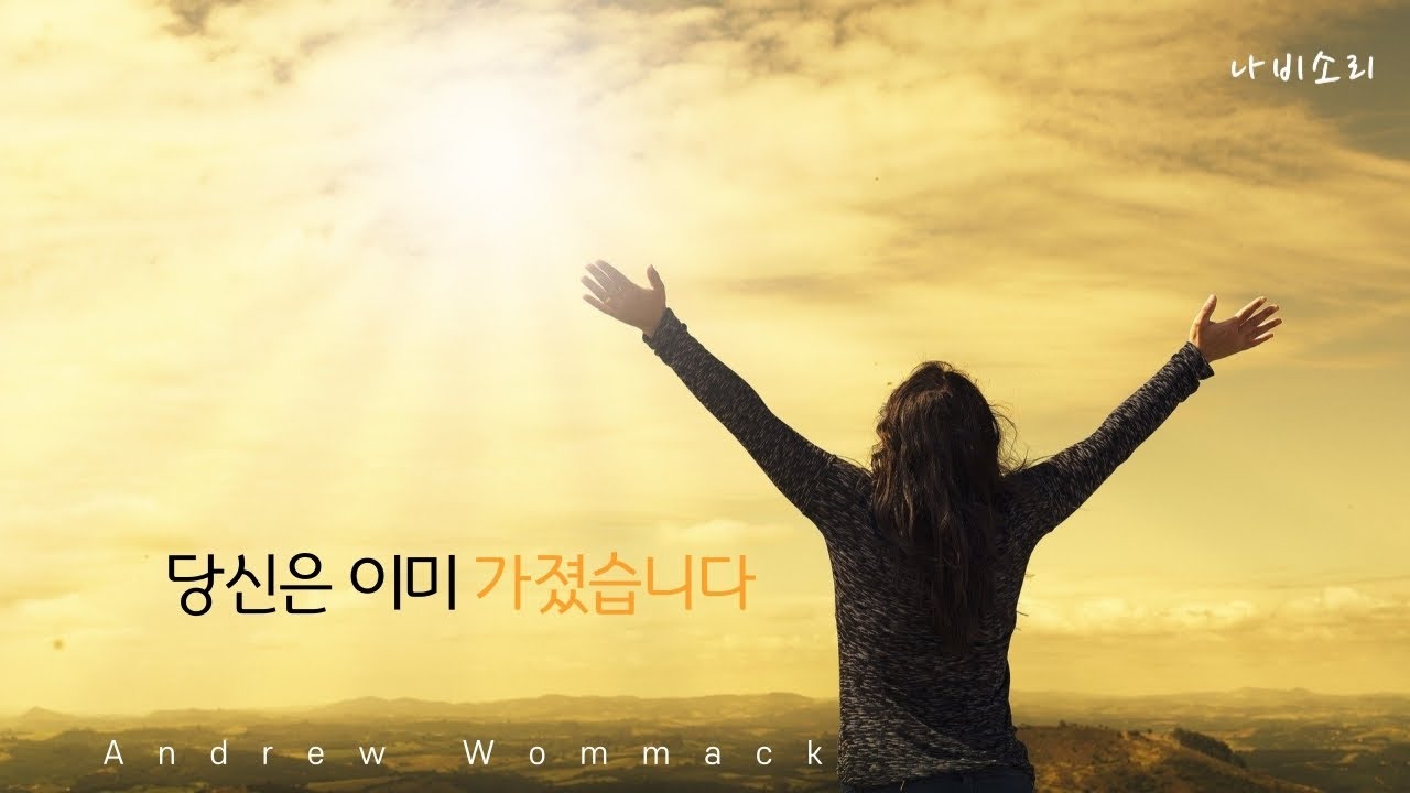 당신은 이미 가졌습니다 (앤드류 워맥) - You've Already Got It (Andrew Wommack)