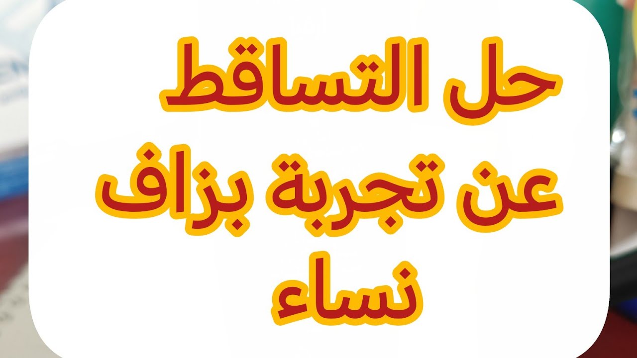 اذا تعانين من التساقط هذا هو الحل الانسب كملي الفيديو الى الاخير 😘