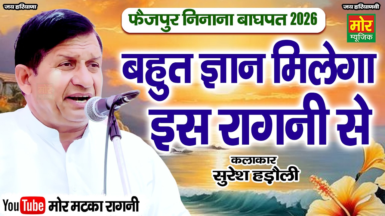 बहुत ज्ञान मिलेगा इस रागनी से || सुरेश हड़ोली || फैज़पुर निनाना महाकम्पीटिशन 2026 || Mor Matka Ragni