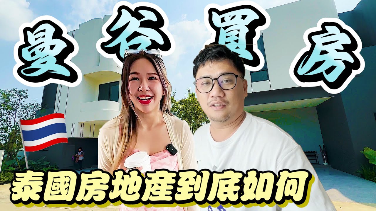 390萬泰銖買別墅 泰國房地產購買細節!! | 曼谷自由行EP42