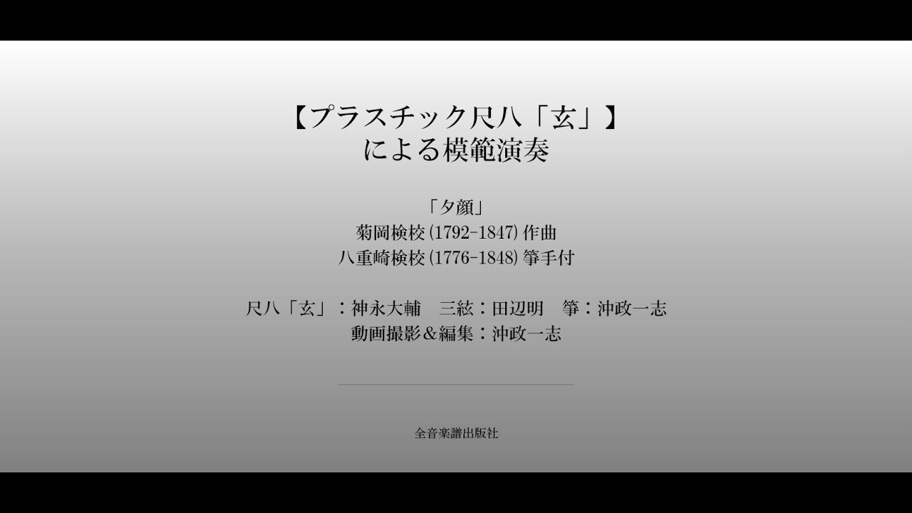 【プラスチック尺八「玄」】による模範演奏「夕顔」