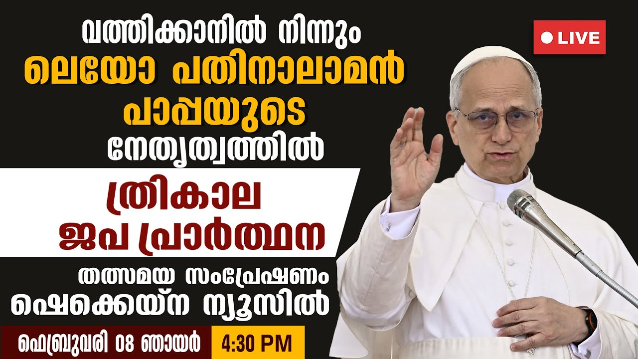 ലെയോ പതിനാലാമൻ പാപ്പയുടെ നേതൃത്വത്തിൽ ത്രികാല ജപ പ്രാർത്ഥന | LIVE