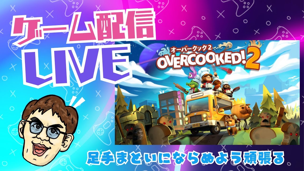 【ゲーム配信】OVERCOOKED2　オバクク　特訓中　ゲーム配信