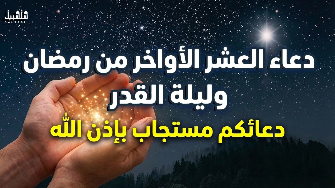 دعاء ليلة القدر دعاء العشر الاواخر من رمضان دعاء خاشع لا تحرم نفسك الاجر من حرم اجرها فقد حرم duaa🤲