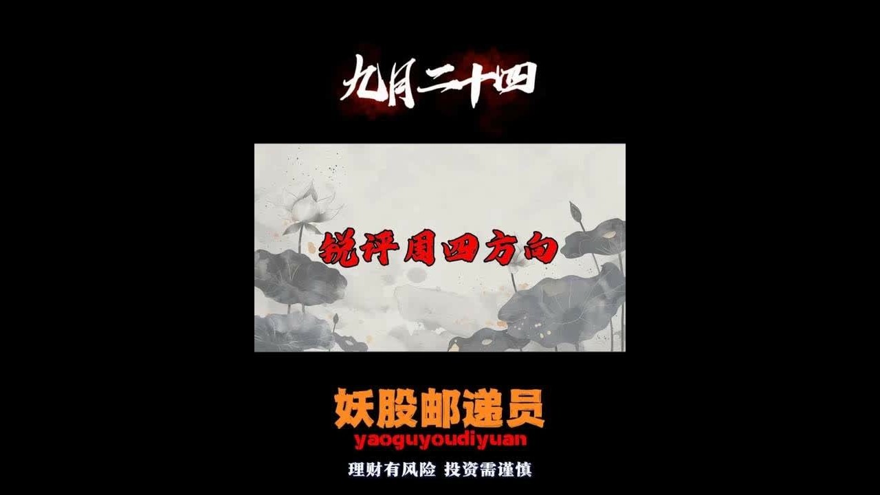 9.24 锐评周四方向 #股票 #短线交易 #复盘 #龙虎榜 #游资