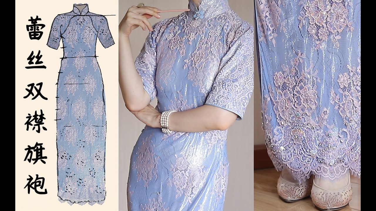 lace qipao tutorial/完整蕾丝双襟旗袍教程