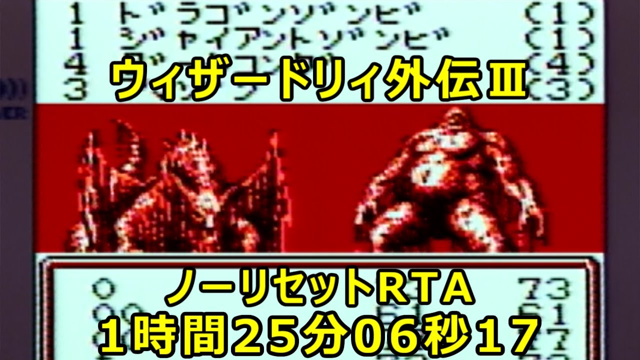 ウィザードリィ外伝Ⅲ【ノーリセットRTA】 1時間25分06秒17　ビジュアル・エフェクトOFF