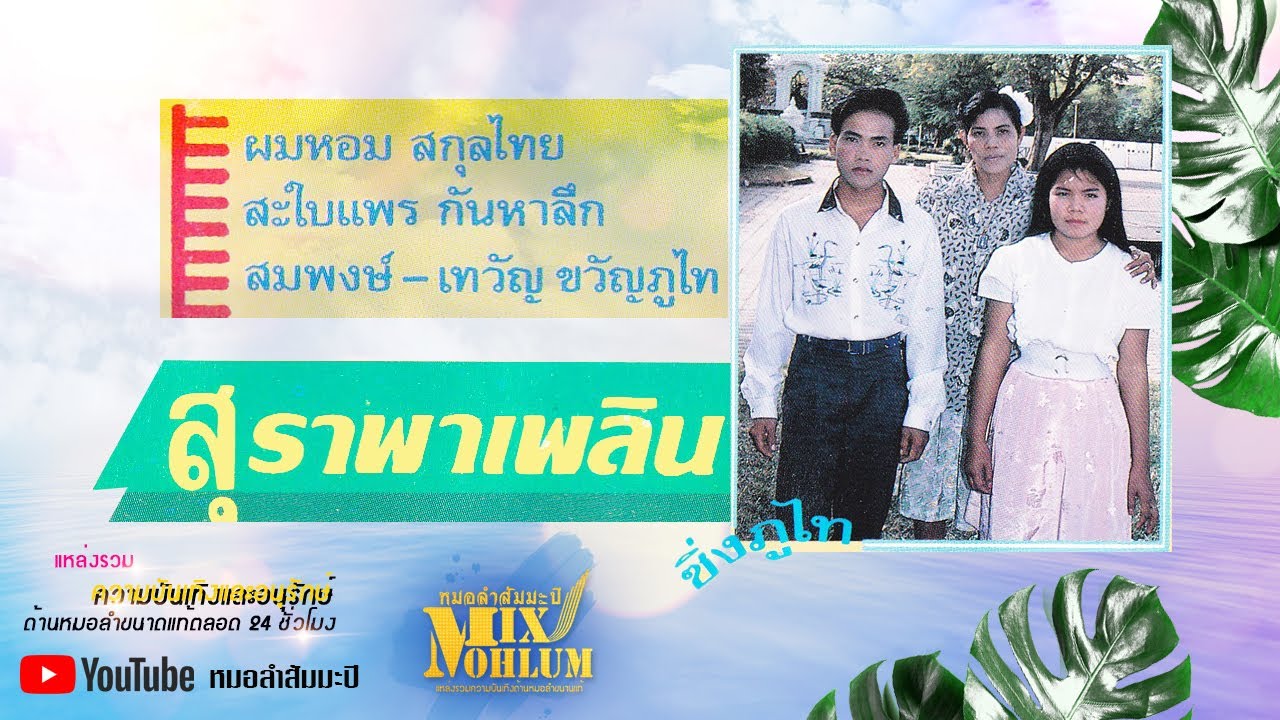 ซิ่งภูไท สุราพาเพลิน โดย ผมหอม สกุลไทย - สะไบแพร กัณหาลึก - สมพงษ์ เทวัญ ขวัญภูไท