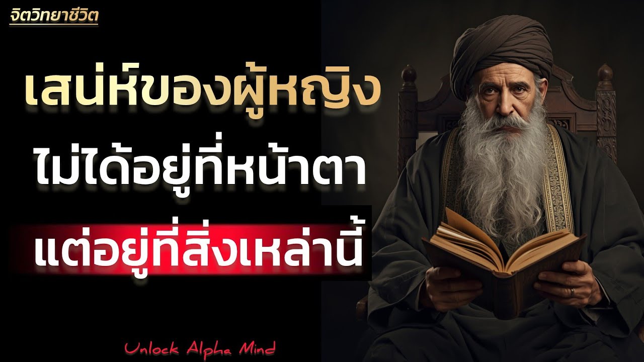 เสน่ห์ของผู้หญิงไม่ได้อยู่ที่หน้าตาเพียงอย่างเดียว | Unlock Alpha Mind 