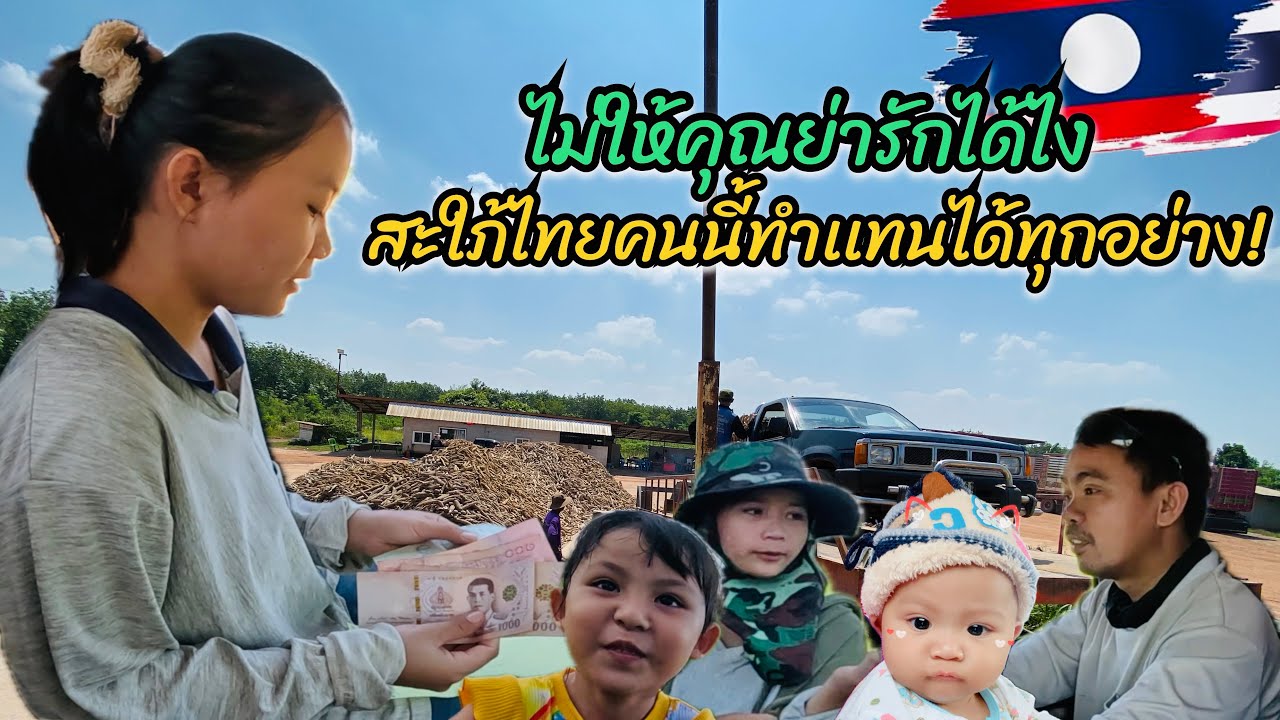 วันนี้น้องคำผางจัดเต็มที่/ไม่ให้คุณย่ารักได้ไง สะใภ้ไทยคนนี้ทำแทนได้ทุกอย่าง! #สาวลาว #วิถีชาวบ้าน