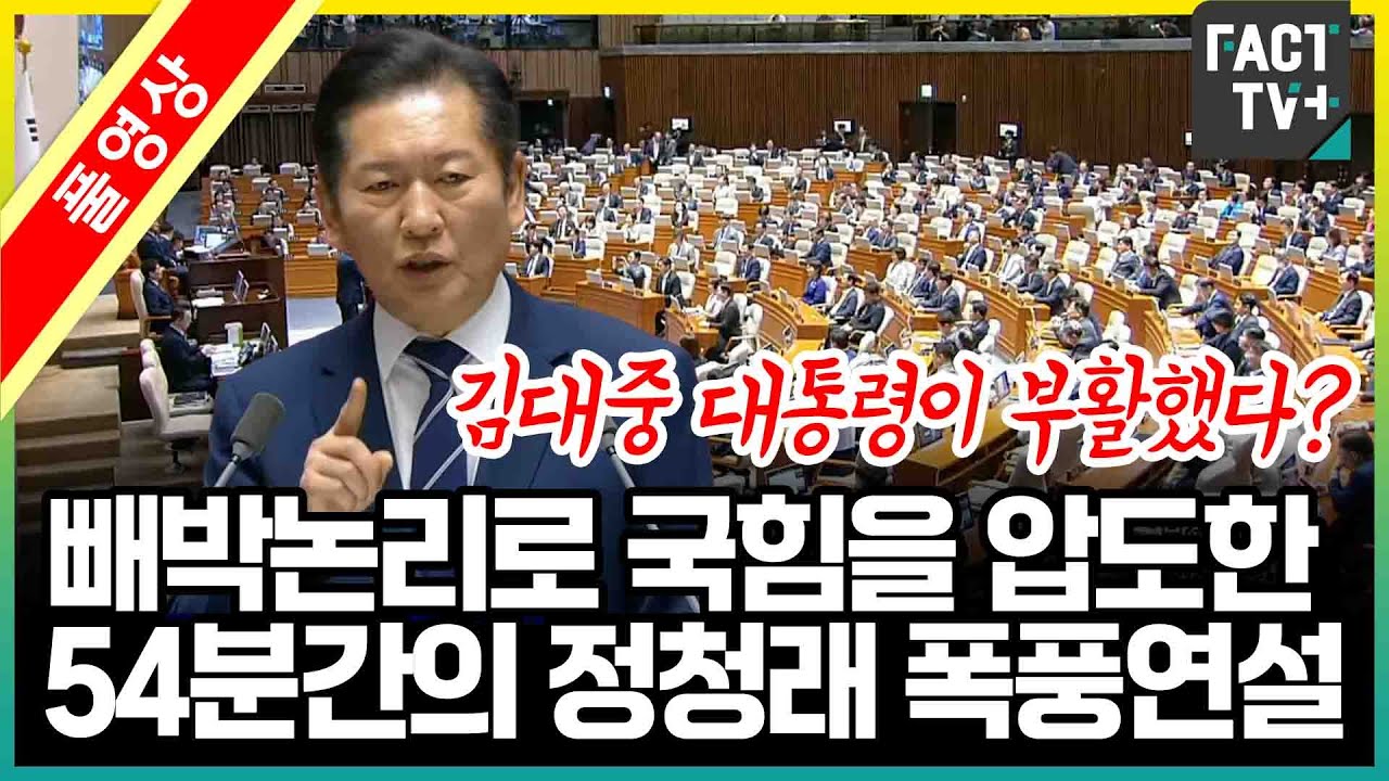 [풀영상] 김대중 대통령이 부활했다?..빼박논리로 국힘을 압도한 54분간의 정청래 폭풍연설