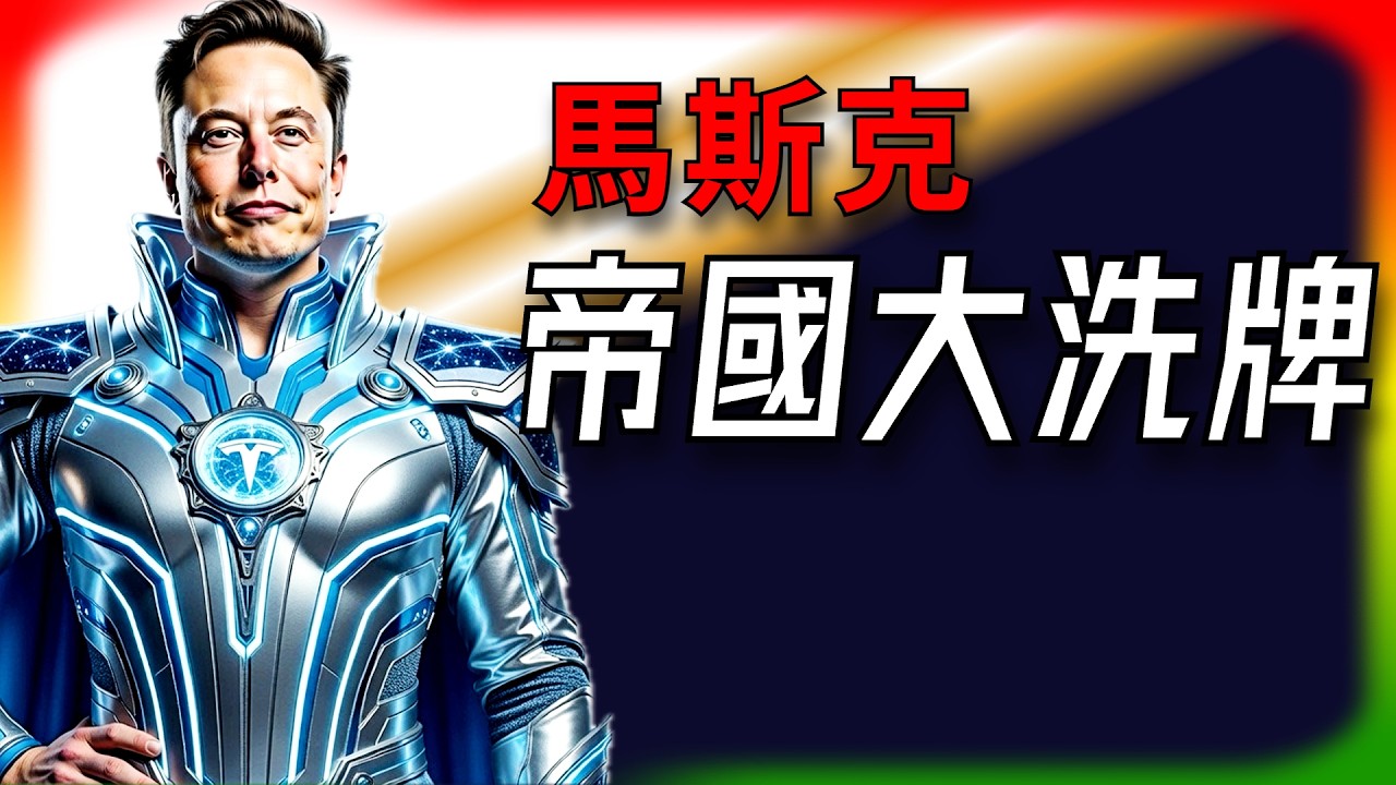 【Tesla每日快訊】 馬斯克帝國大洗牌！Tesla xAI 深度融合，SpaceX IPO 竟藏殺招🔥最新軟體更新（2026/3/2-2）