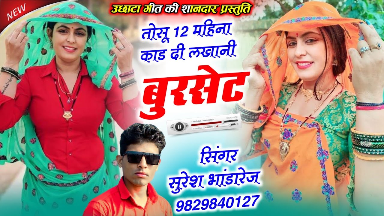 उछाटा मीणा गीत 2026 !! तोसू 12 महीना काड दी लखानी बुरसेट !! सिंगर सुरेश भांडारेज 