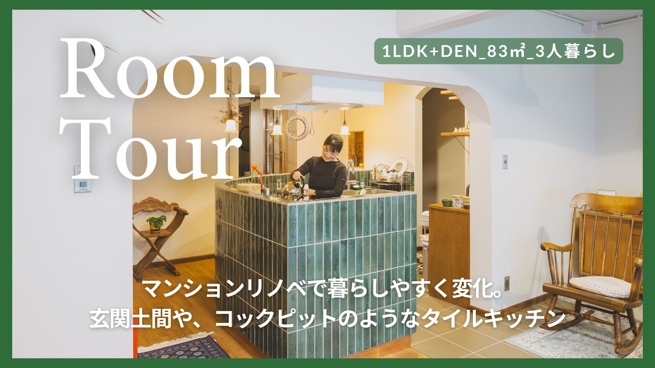 【ルームツアー】マンションリノベで暮らしやすく変化。玄関土間や、コックピットのようなタイルキッチン(1LDK+DEN83㎡_3人暮らし) #53｜roomtour｜インテリア｜ライフスタイル｜収納