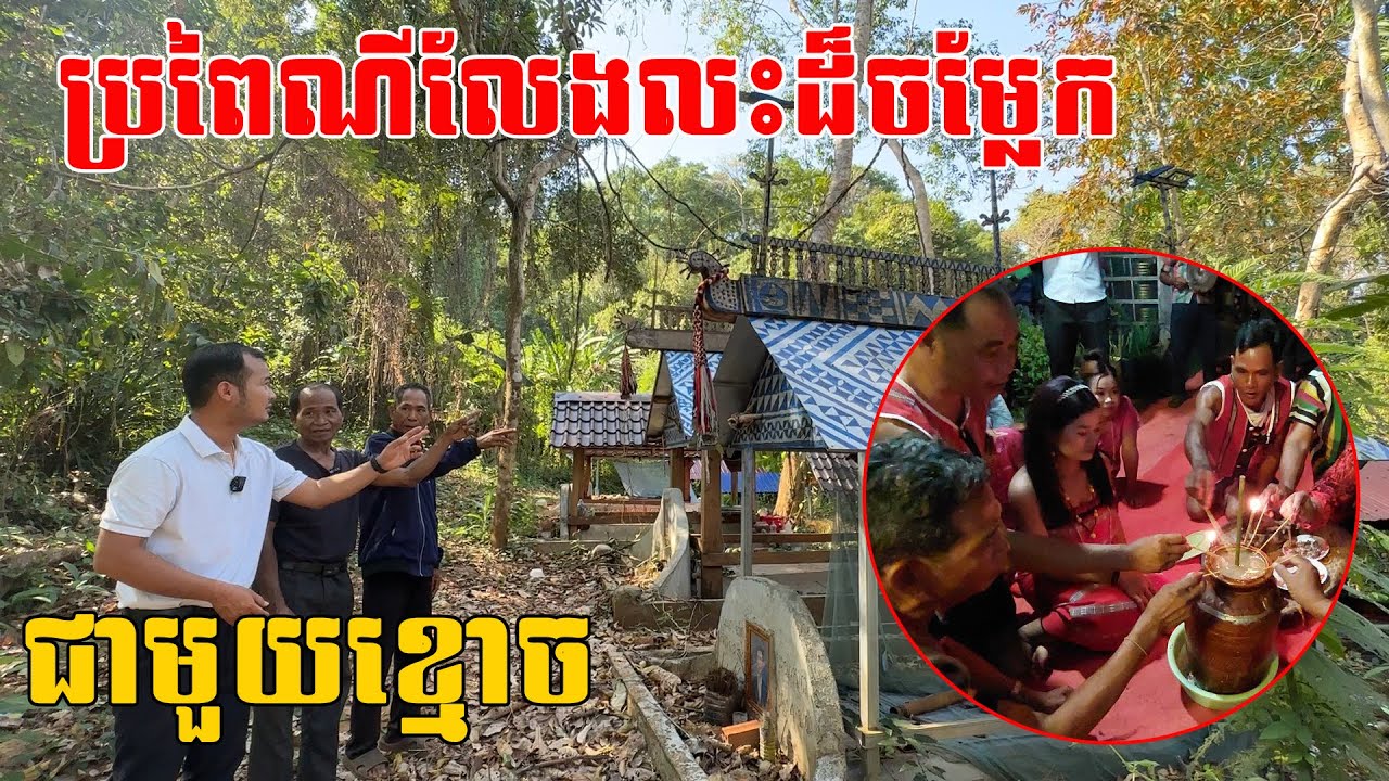 ប្រពៃណីលែងលះជាមួយខ្មោច មុនរៀបការជាមួយប្តីប្រពន្ធថ្មីបាន