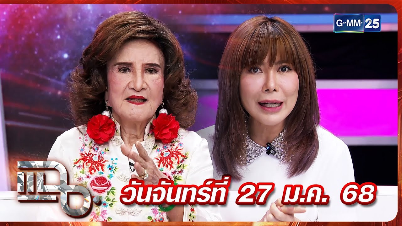 แฉ โซเฟีย ลา - ตุ๊ยตุ่ย พุทธชาติ | FULL 27 ม.ค. 68 | GMM25