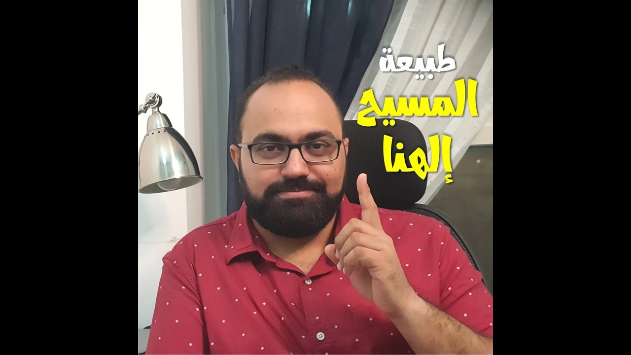 أهم فيديو لفهم طبيعة المسيح إلهنا