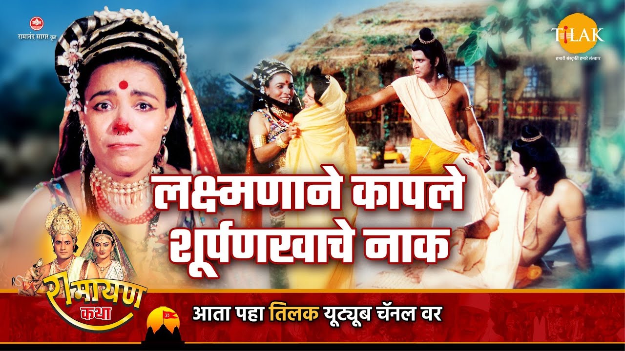 लक्ष्मणाने कापले शूर्पणखाचे नाक | Ramayan Katha | रामायण कथा
