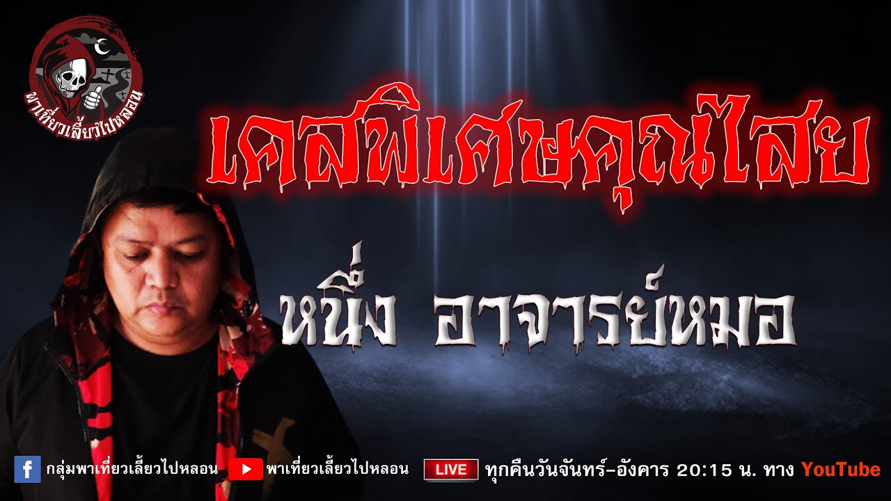 เรื่อง เคสพิเศษคุณไสย - หนึ่ง อาจารย์หมอ