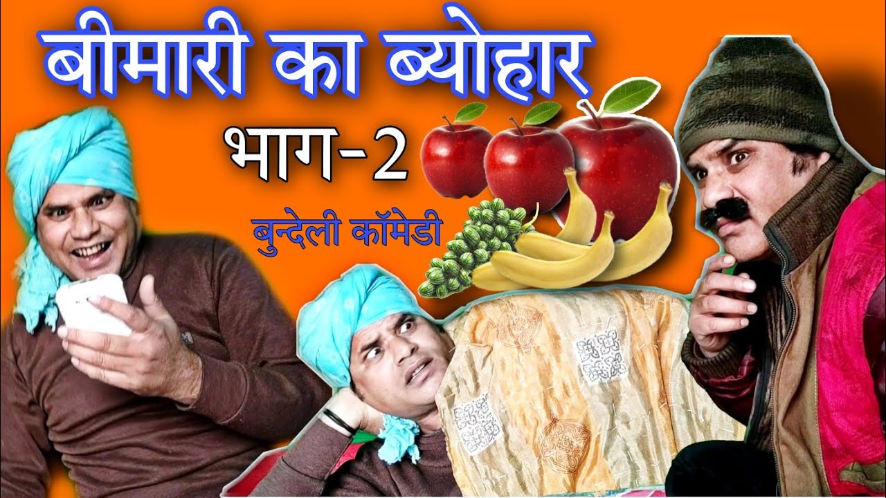 बीमारी का ब्योहार, भाग-2/bimari ka byohar/बुन्देली कॉमेडी/Raju shukla comedy