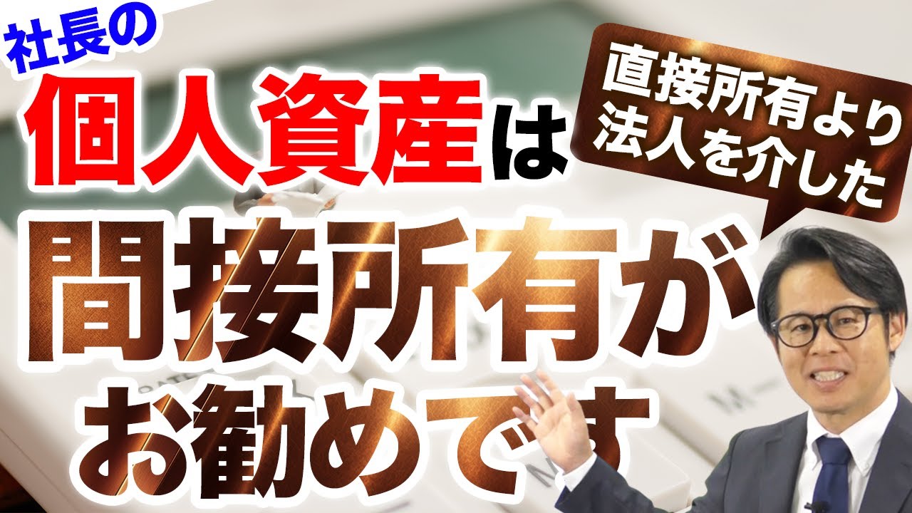 社長の個人資産は直接所有より法人を介した間接所有がお勧めです