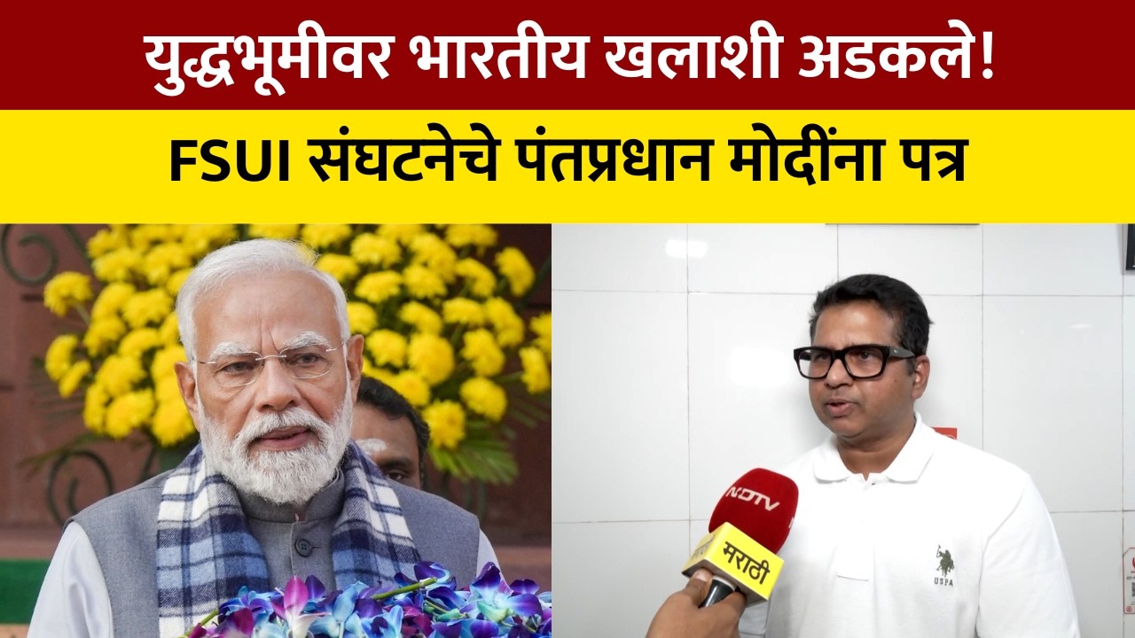 FSUI | इराण-इस्रायल युद्धामुळे खलाशी अडकले; सुटकेसाठी FSUI ची पंतप्रधान मोदींना साद.