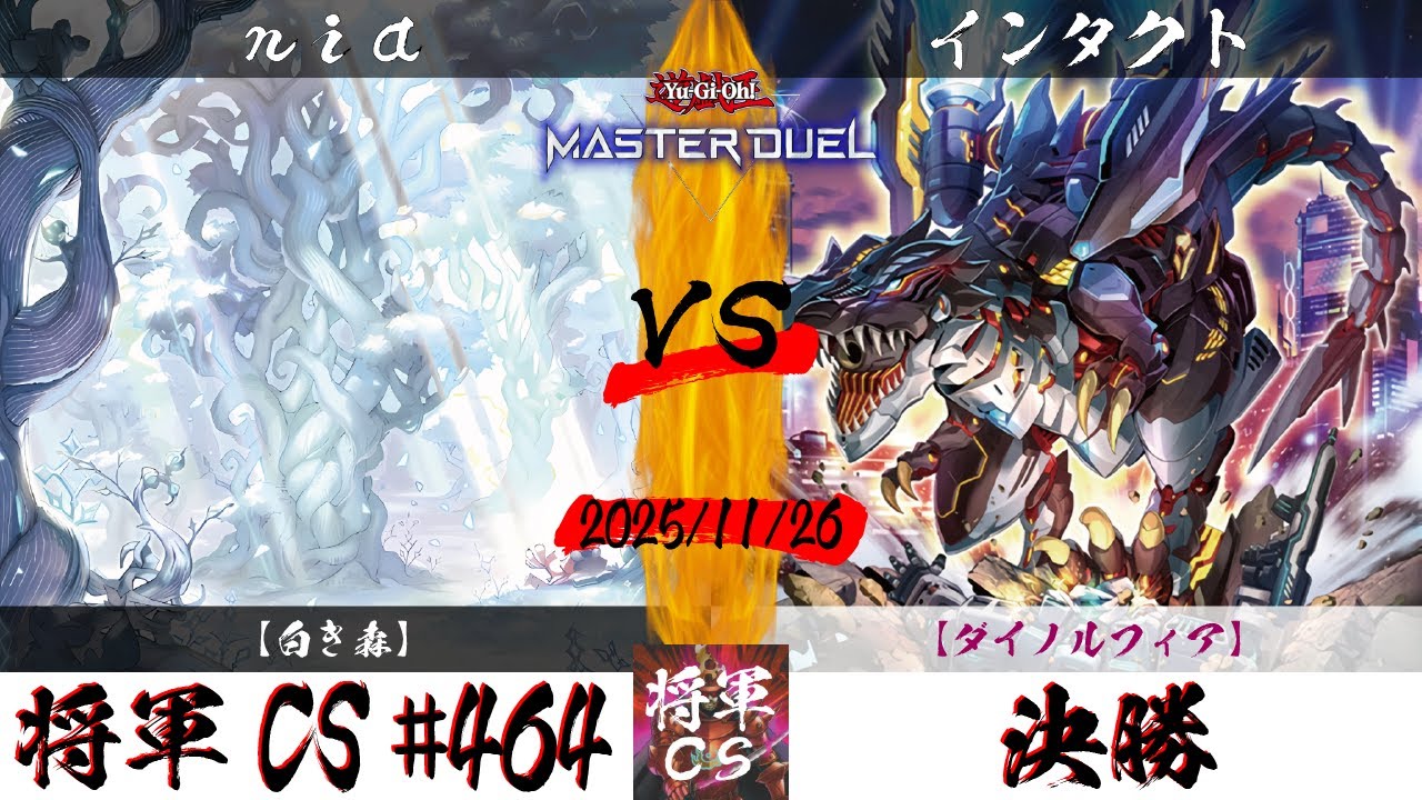 【遊戯王マスターデュエル】第464回将軍CS(12/5制限) 決勝 nia選手『白き森』VS インタクト選手『ダイノルフィア』