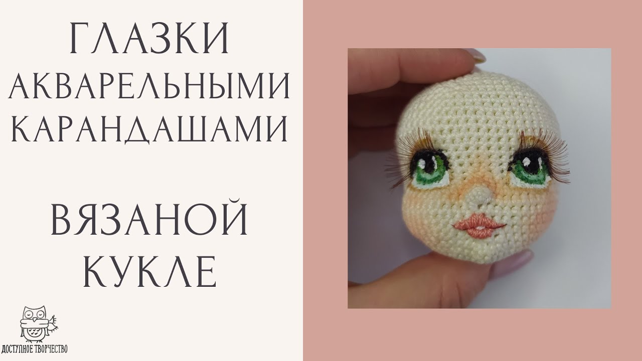 Мастер Класс | Рисуем Глазки Кукле