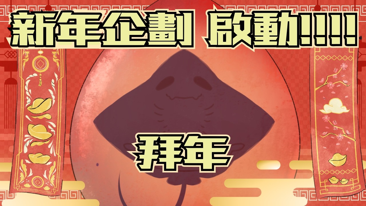 【新年企劃】除夕-拜年 新年快樂!! 一個好消息和一個好消息(? 告訴大家~ JP/EN/CH◎ #初見/ROM専さん大歓迎  #500訂閱目標