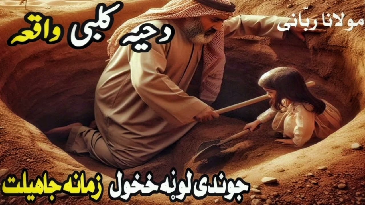 دحیہ کلبی واقعہ او د الله لوی رحمت / جاهلیت يو دردناک واقعہ