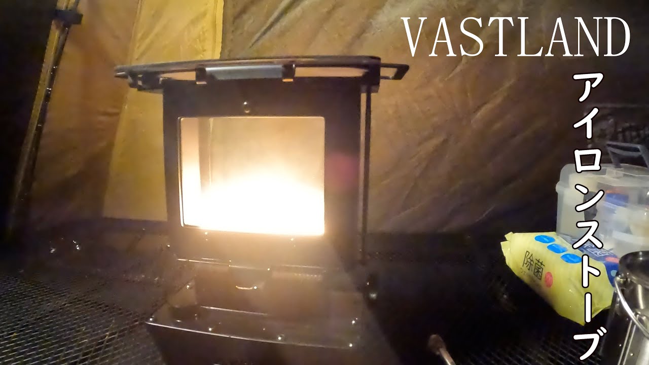 VASTLAND アイロンストーブ