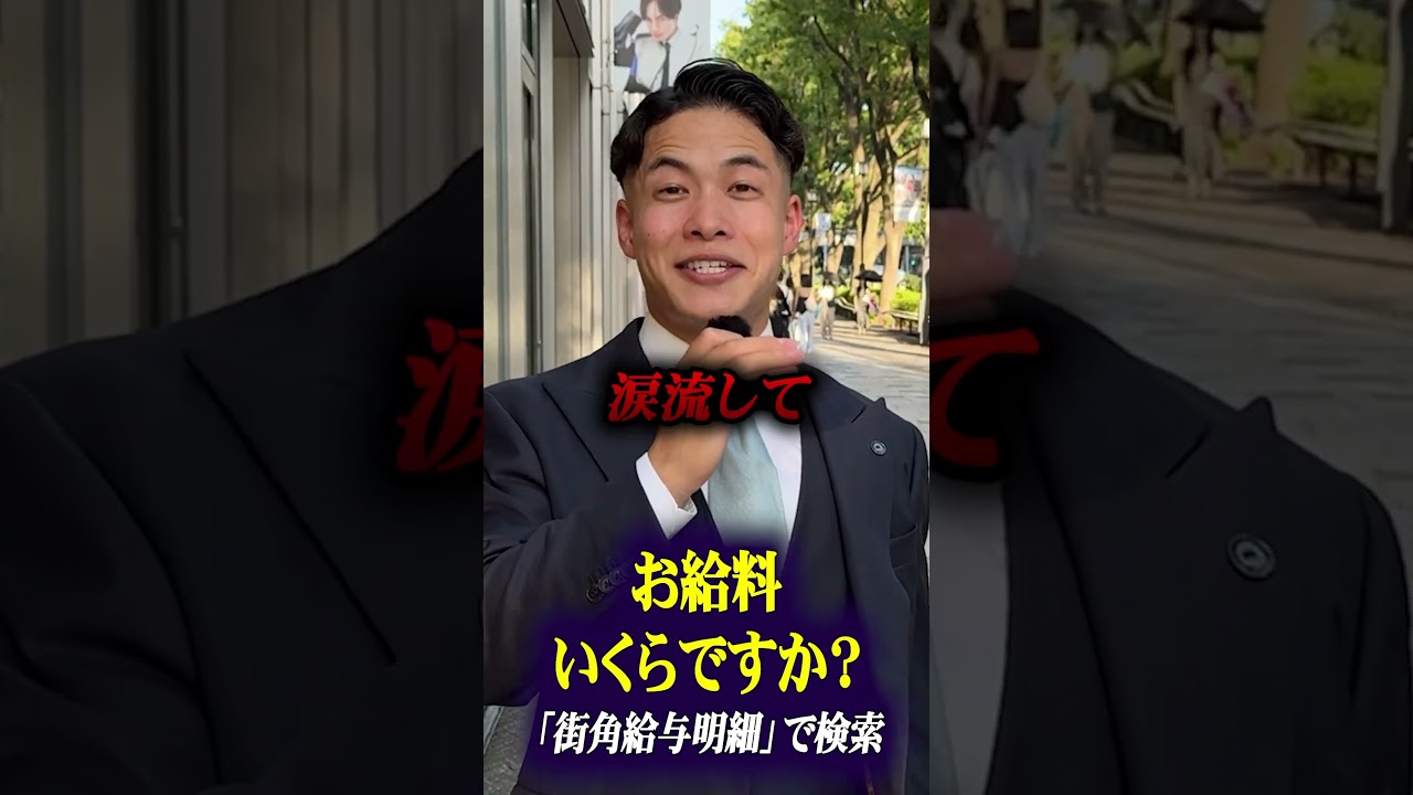 超高所得の若者にインタビュー #サラリーマン #貯金 #年収 #給料 #街角給与明細