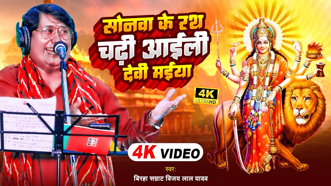 #Video | सोनवा के रथ चढ़ी आईली देवी मईया | #Vijay Lal Yadav का सुपरहिट #देवी_पचरा | Bhakti Song