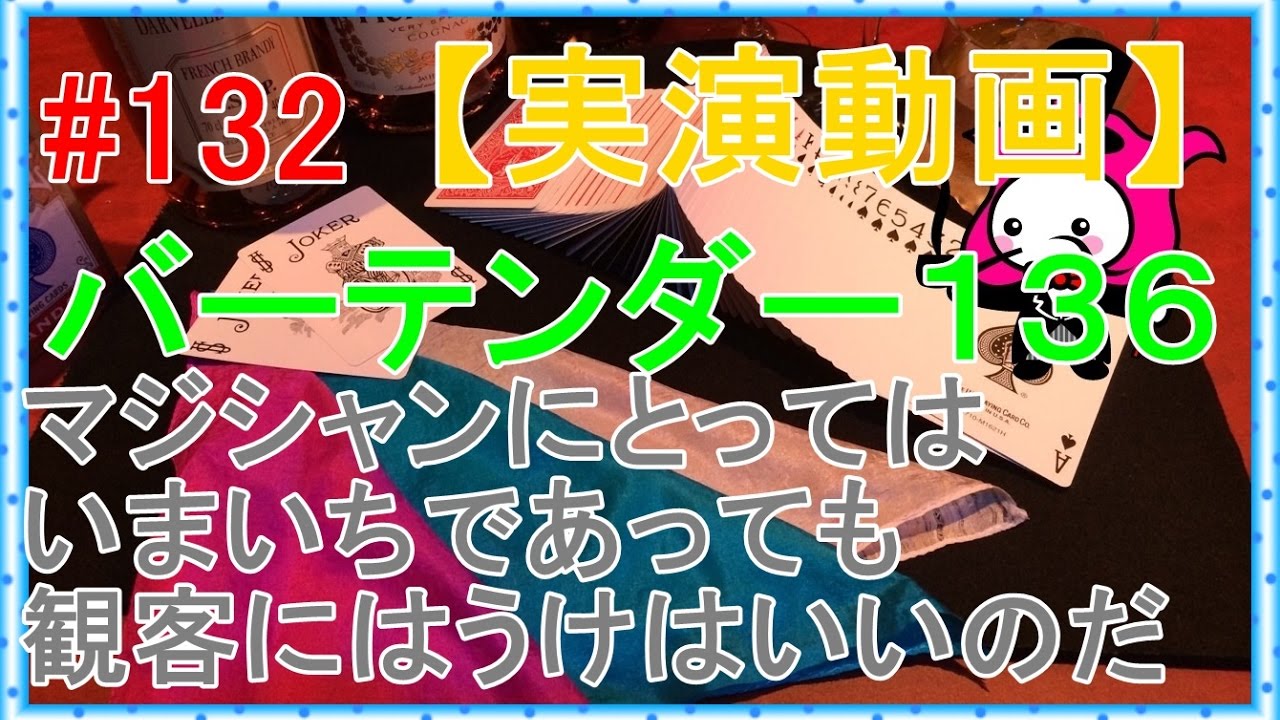 #132【マジック】バーテンダー１３６:kila氏【種明かしは概要欄】