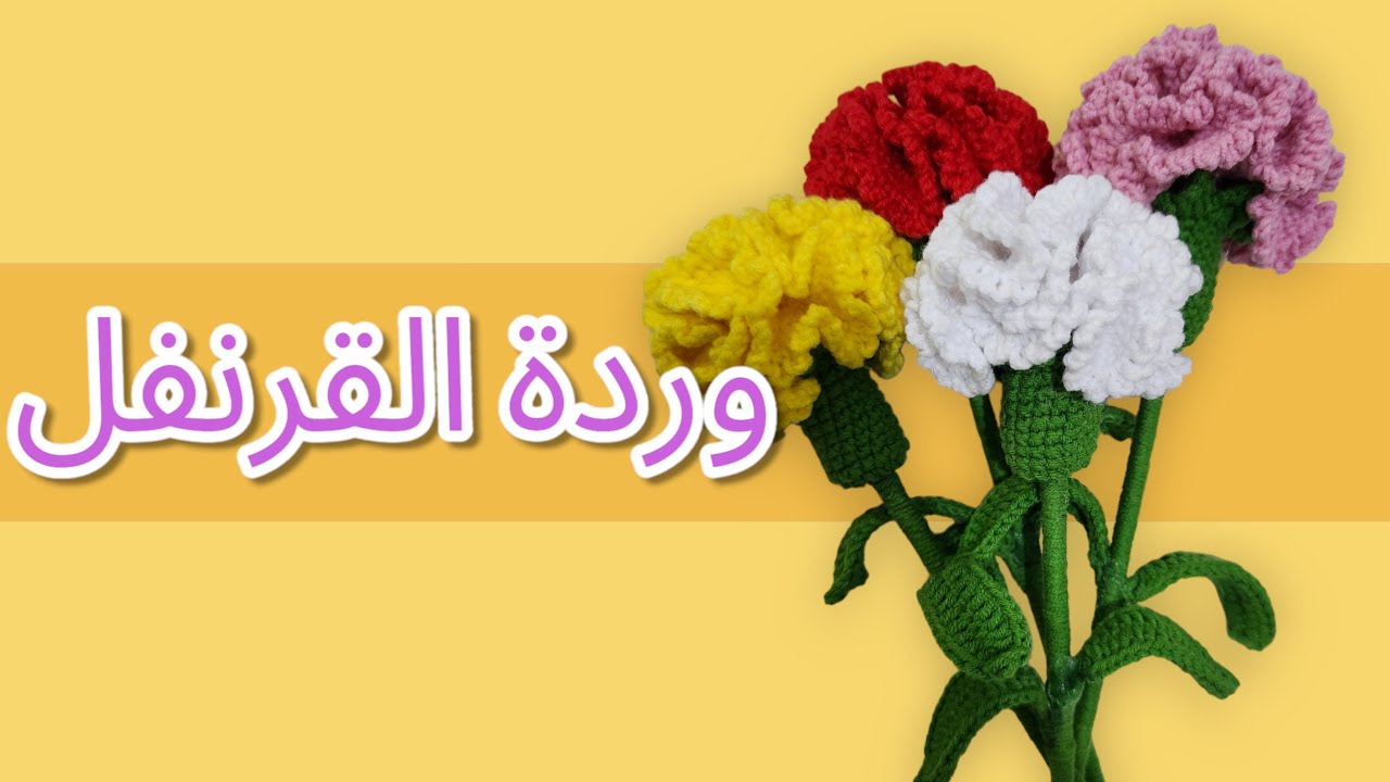 وردة القرنفل الساحرة بالكروشيه،  خطوة بخطوة . @Made_by_hessa
