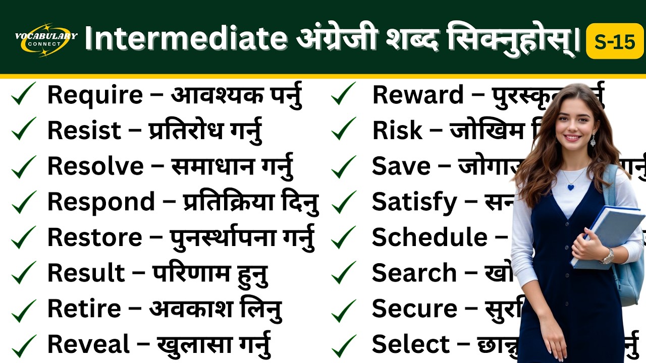 Intermediate अंग्रेजी शब्द सिक्नुहोस् | Learn English Vocabulary with Nepali Meaning | Series-15