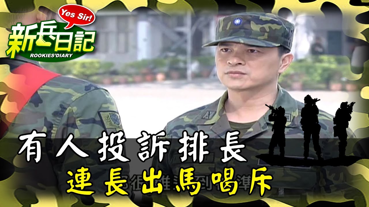 《新兵日記》有人投訴排長 連長出馬喝斥