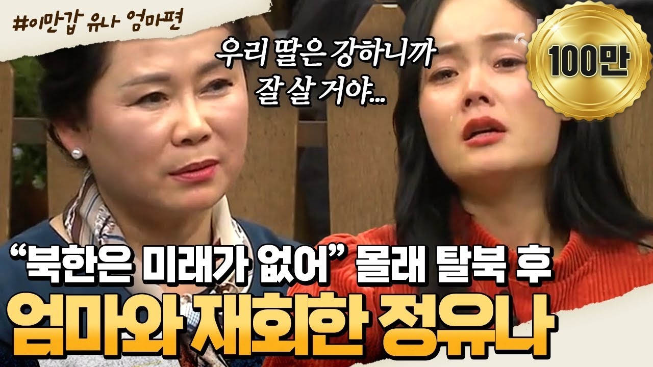 [#밥친구] 몰래 탈북 준비하는 딸을 마주친 어머니😭 3번의 죽을 위기 극복하고 한국에서 만난 정유나 모녀 | #이만갑 1시간 몰아보기