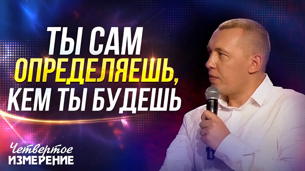 Секрет «Четвертого Измерения»: Всё дело в твоем восприятии | Владимир Мунтян