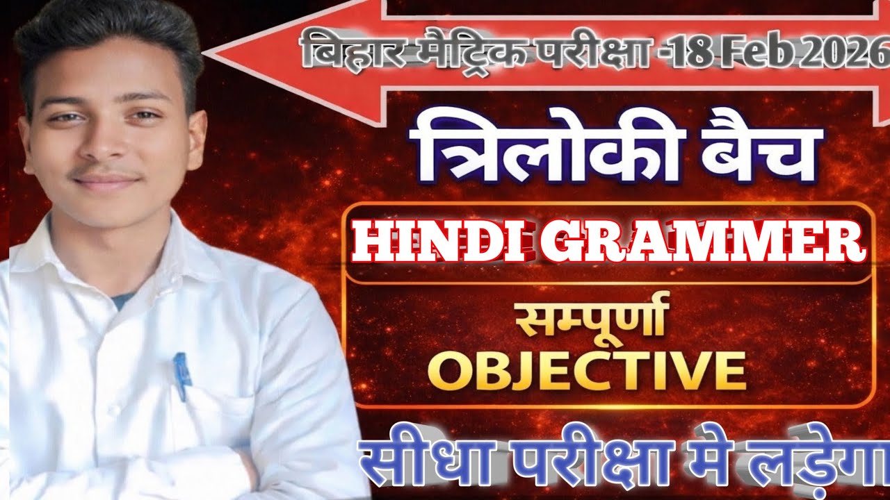 17 February 10th class Hindi grammer viral objective question 2026 |BSEB 17 February ka viral paper