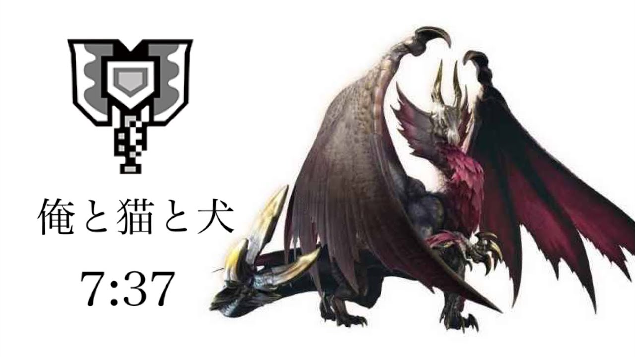【MHR SUNBREAK demo】メル・ゼナ チャージアックス 7'37 俺と猫と犬 / Malzeno charge blade